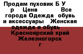 Продам пуховик.Б/У. 54-56р. › Цена ­ 1 800 - Все города Одежда, обувь и аксессуары » Женская одежда и обувь   . Красноярский край,Железногорск г.